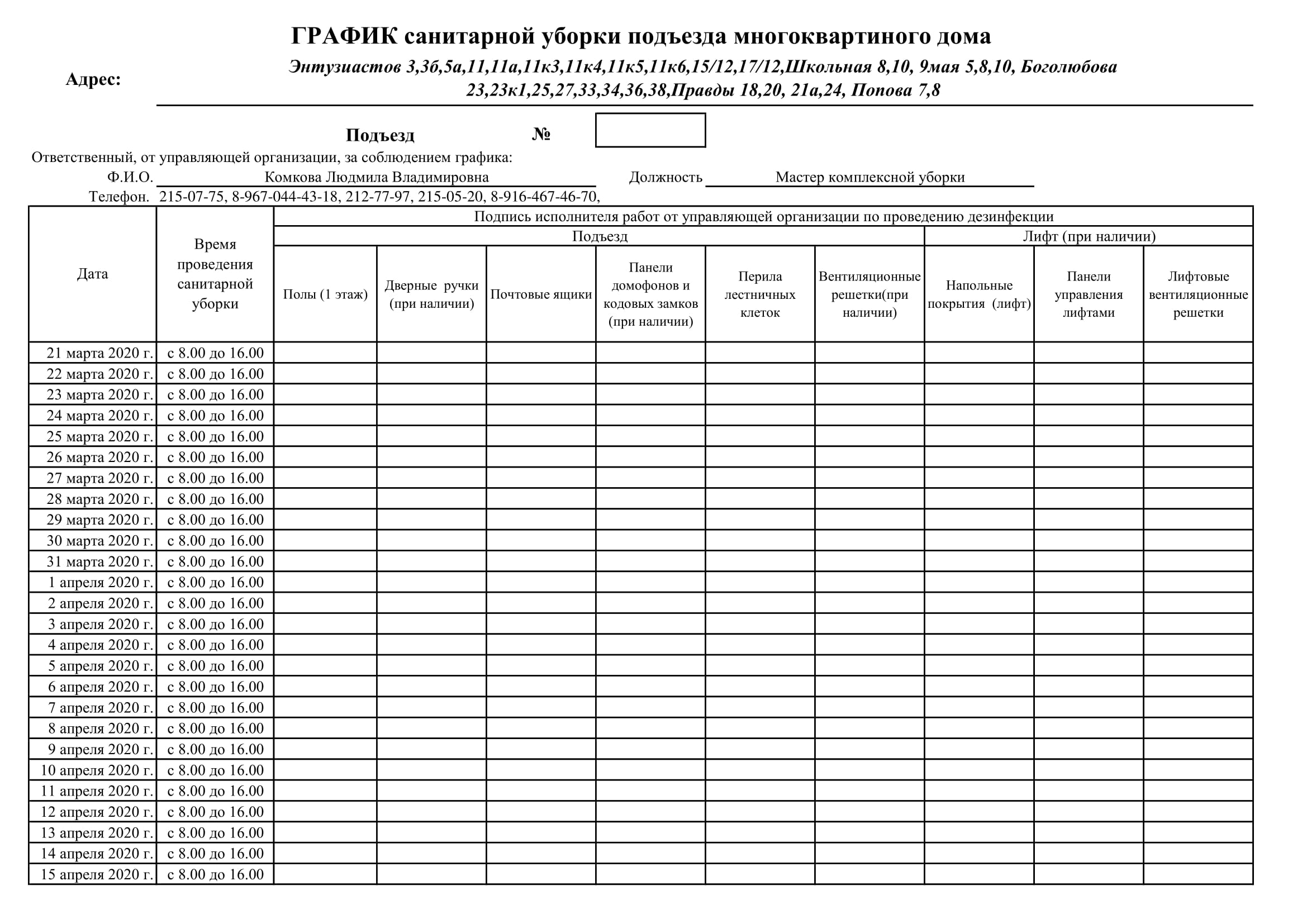 Графики дезинфекции МКД – Управдом 